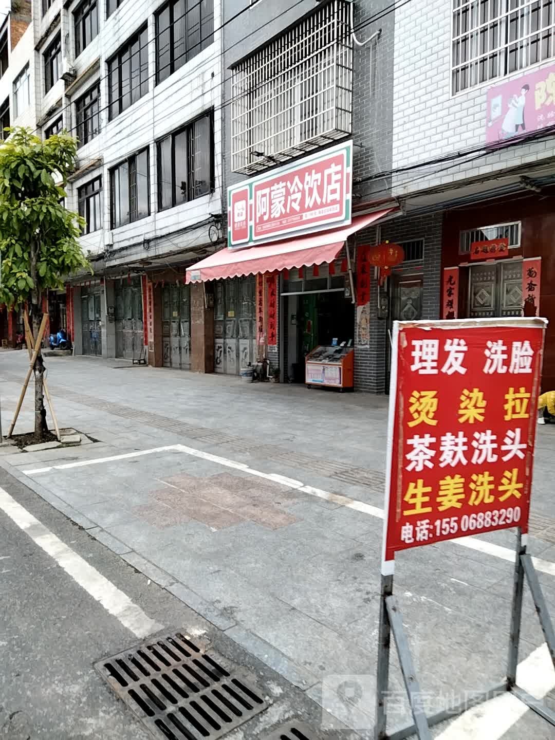 阿蒙冷饮店