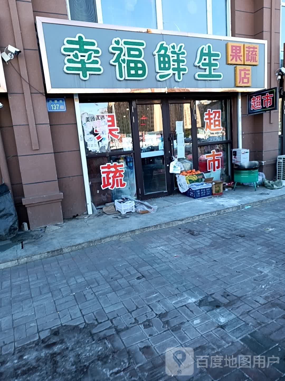 幸福鲜生果蔬店