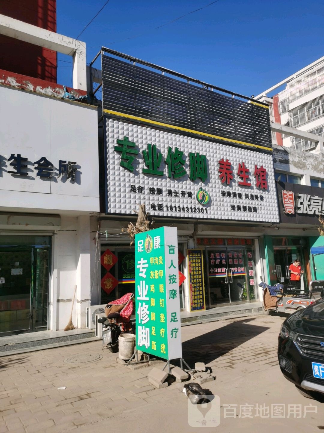 专业修脚养生馆