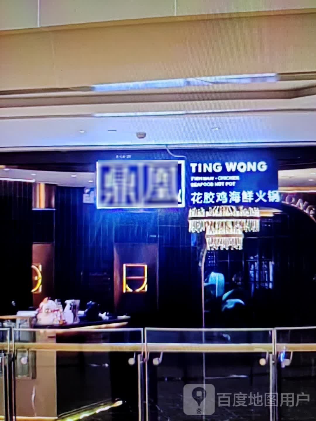 鼎鞲凰花药胶鸡海鲜火锅(常德旭辉店)