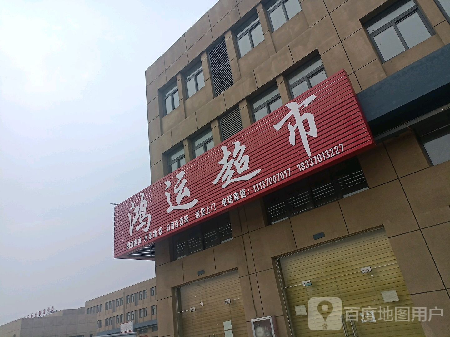 鸿运超市(振兴北路店)