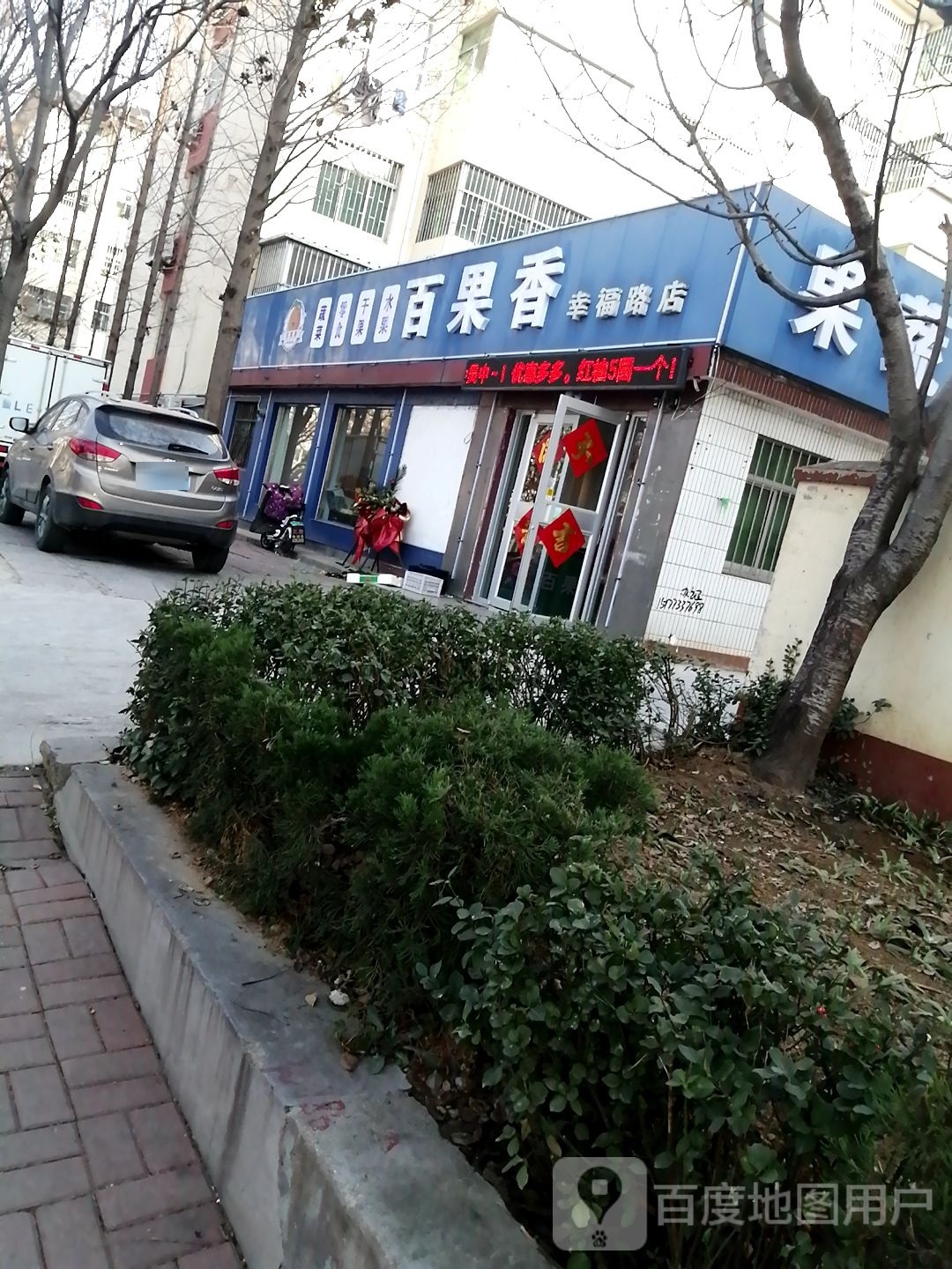 百果香果蔬(幸福路店)