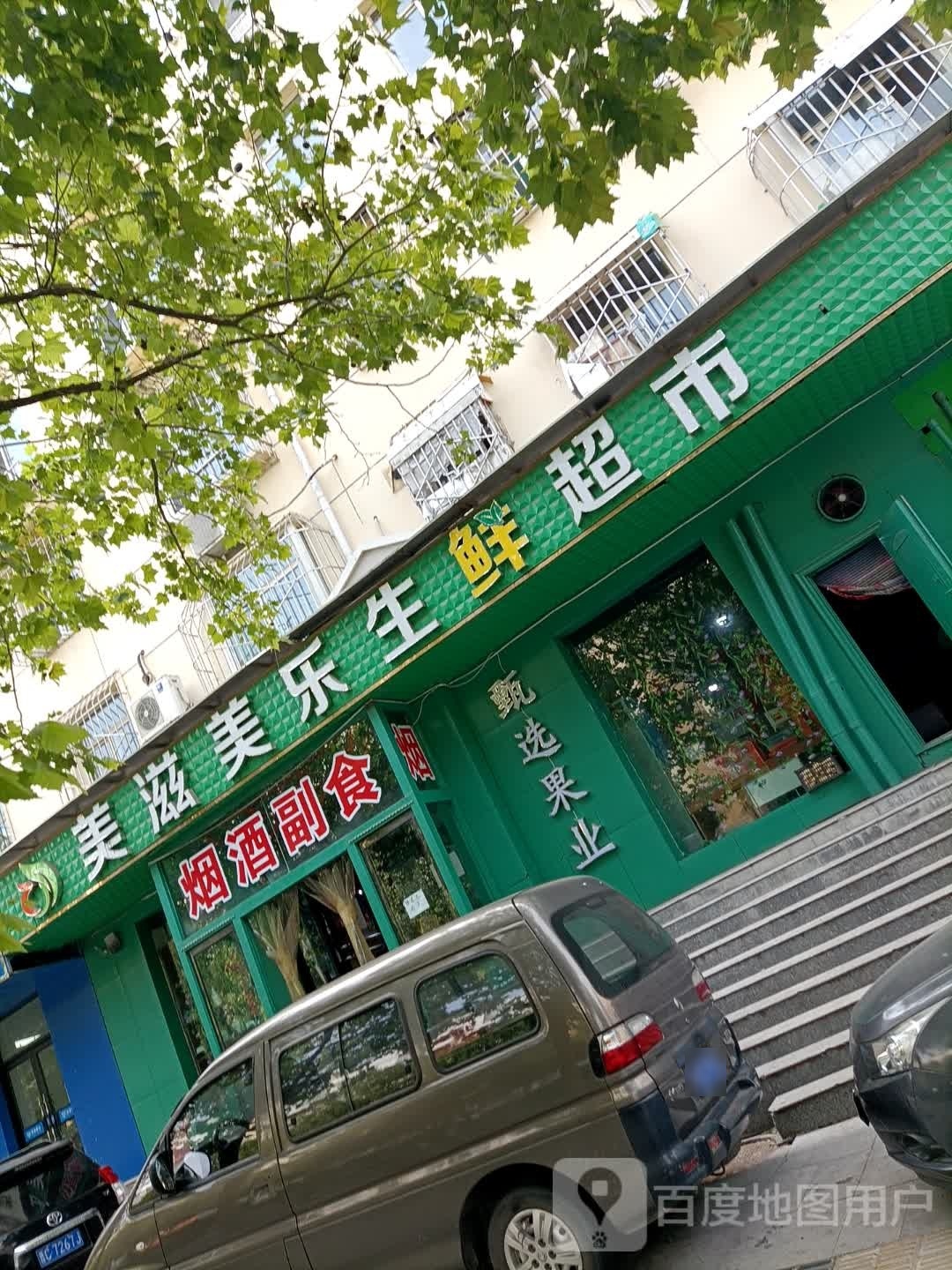 美滋美乐生鲜超市(开发区店)