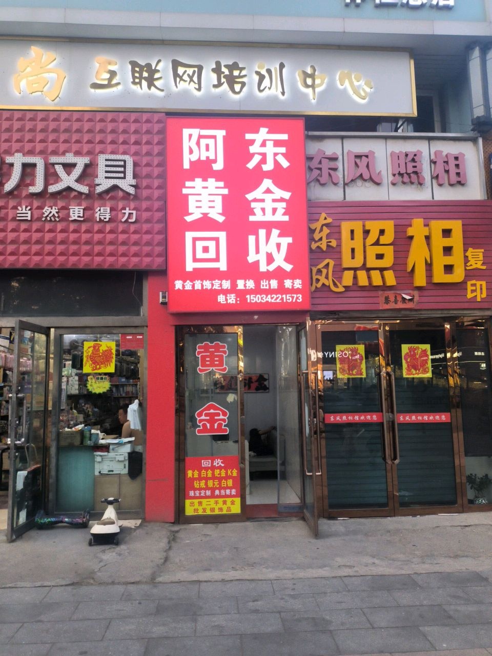 阿东黄金回收