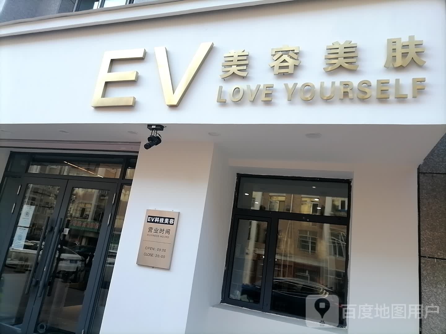 EV美肤美容