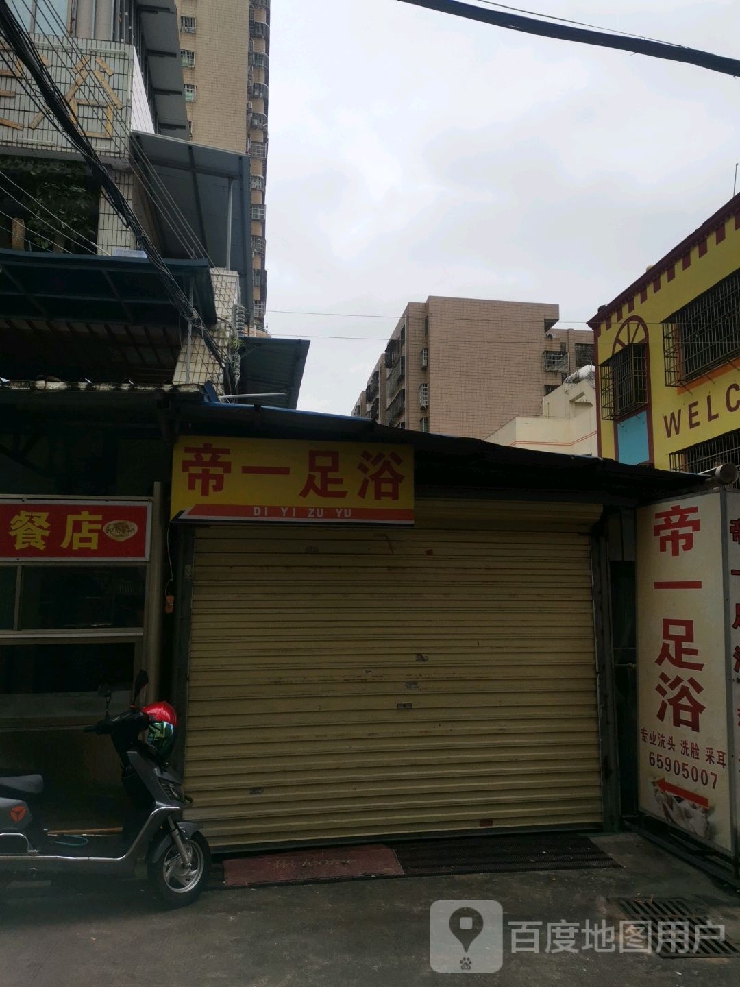 帝一足浴