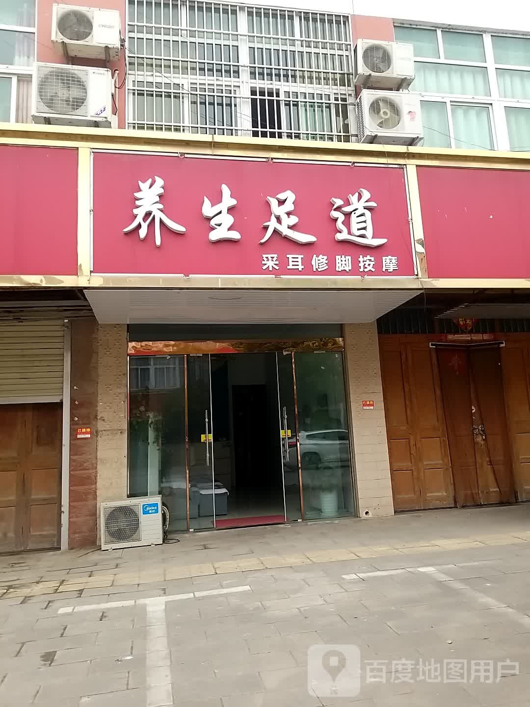 养生足道