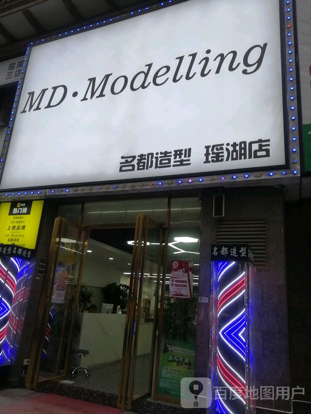 MD·Modelling名都造型(紫阳大dao店)