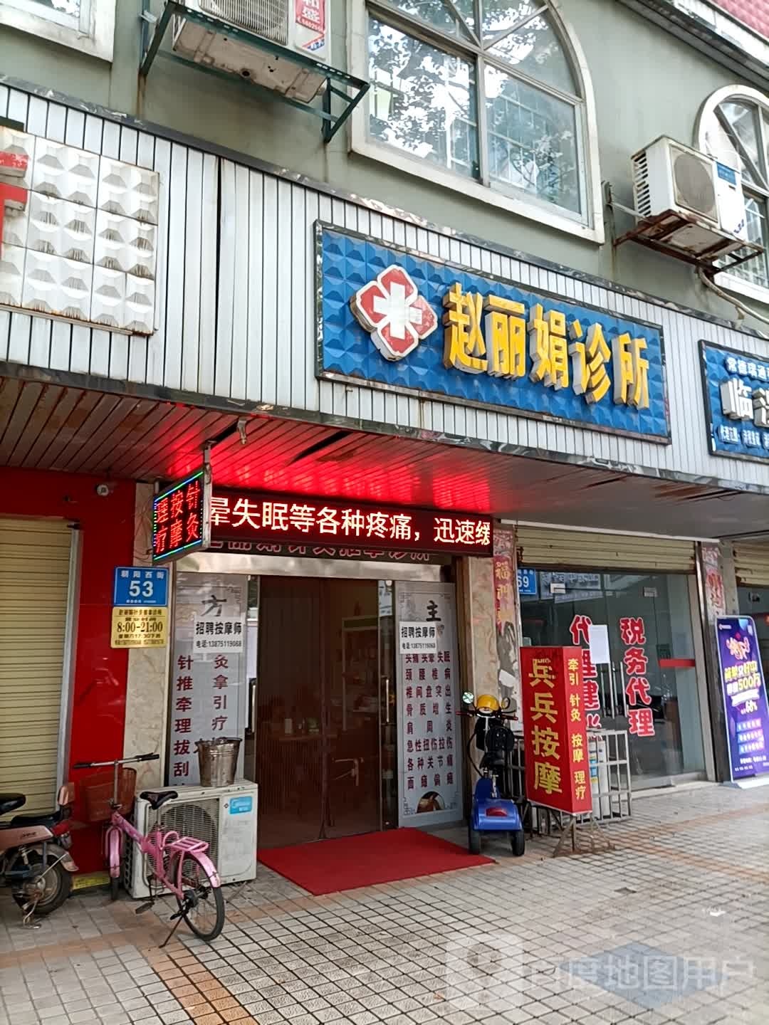 赵丽娟诊所