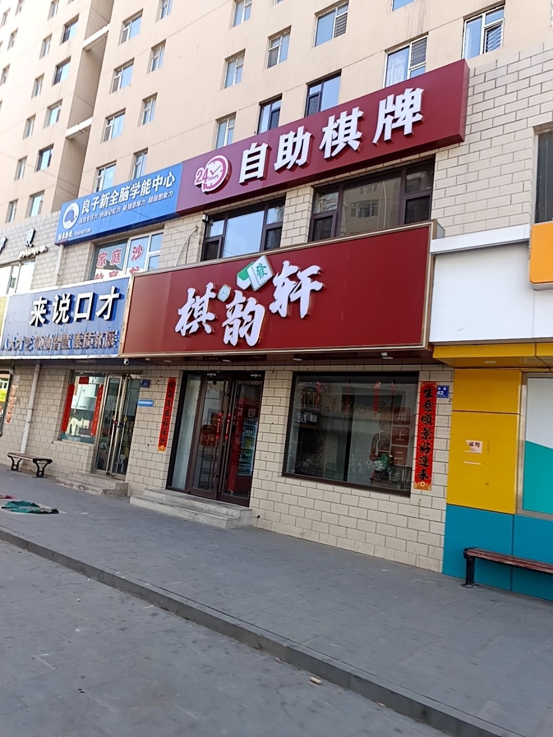 棋韵轩24h自助棋牌