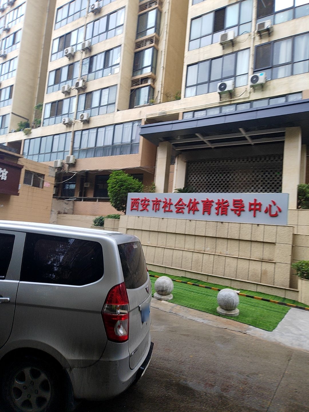 西安市社会体育指导中心