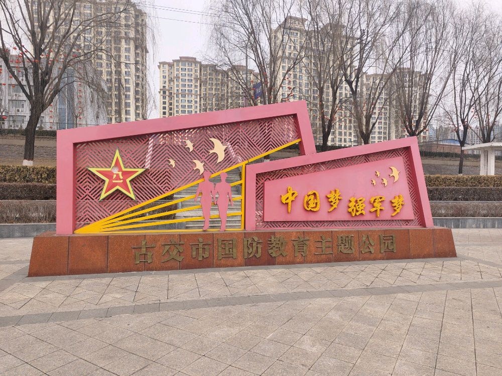 古交市国防教育主题公园