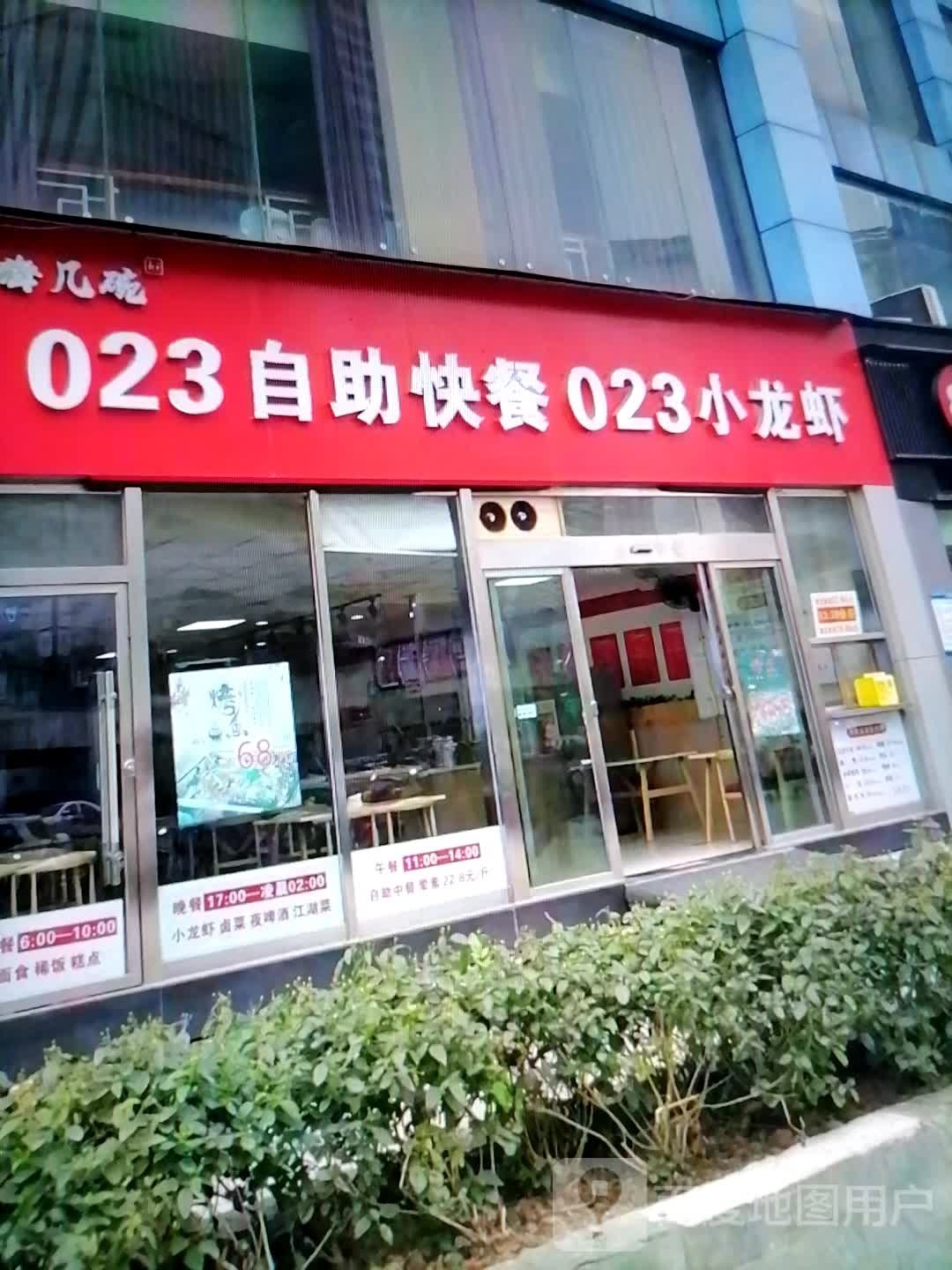 嗨几碗023自助快餐023小小龙(菏泽佳和城购物中心店)