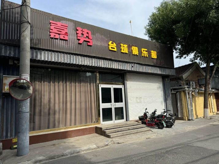 嘉势台球俱乐部