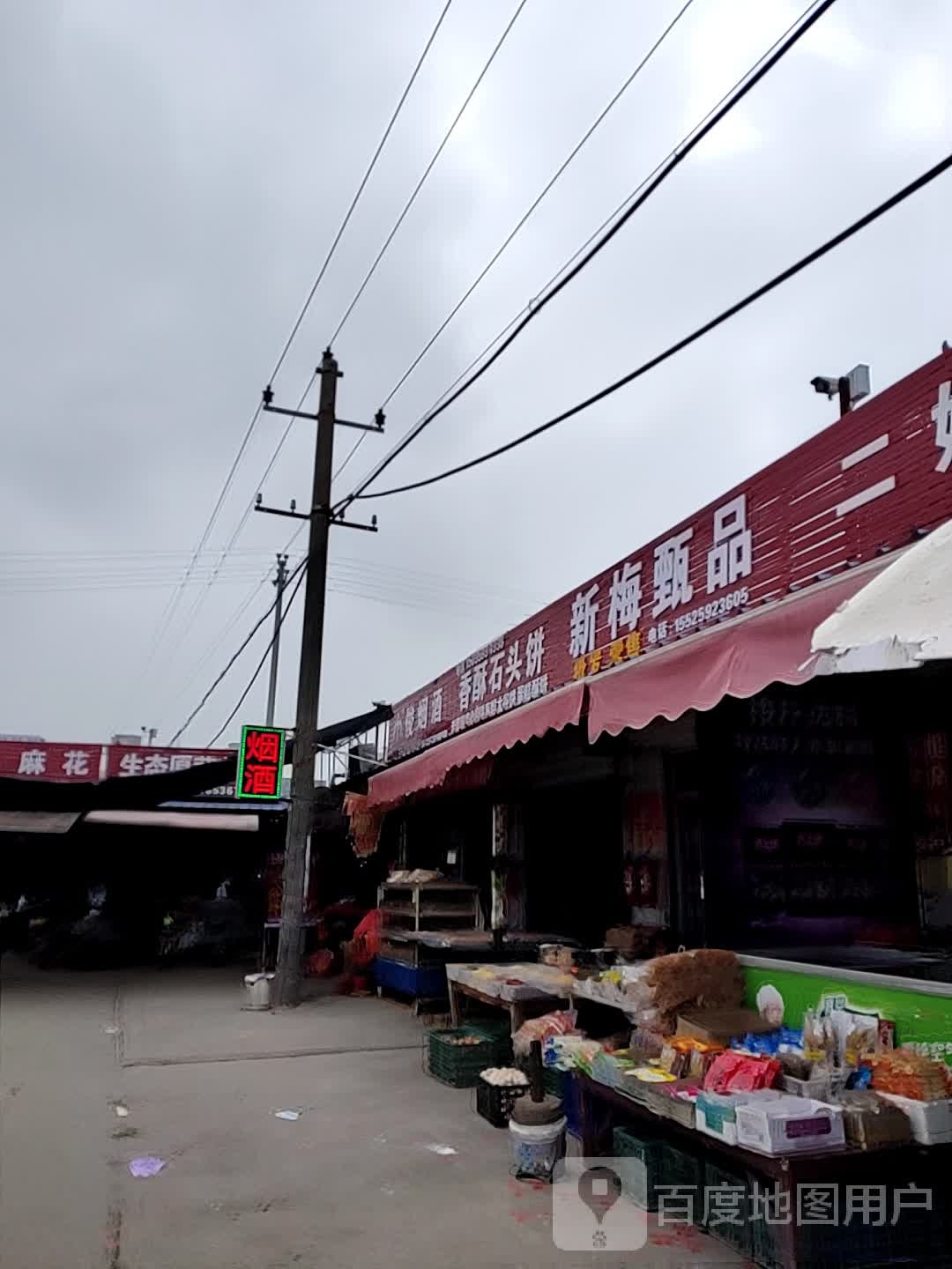 新梅甄频批发零售