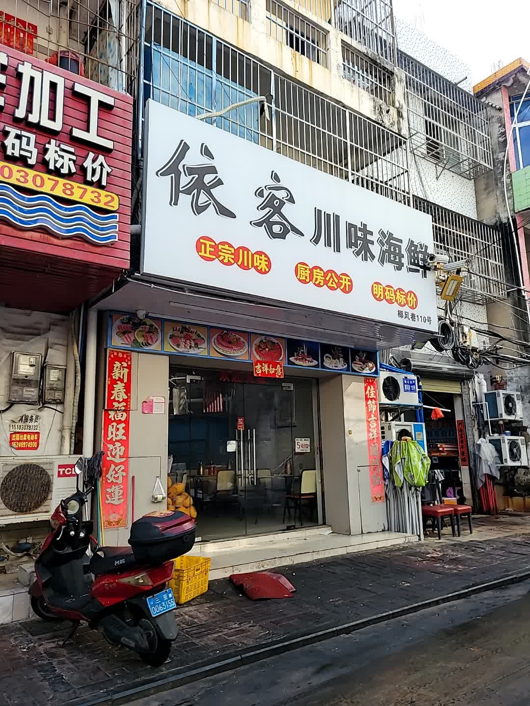 依客川味海鲜(第一市场店)