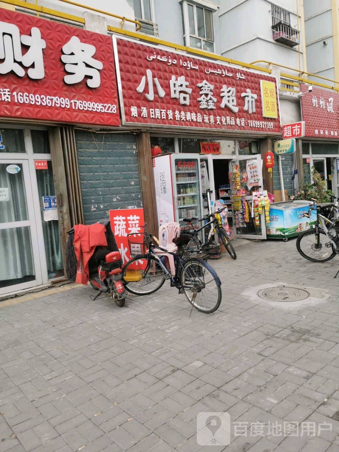 小皓鑫超市