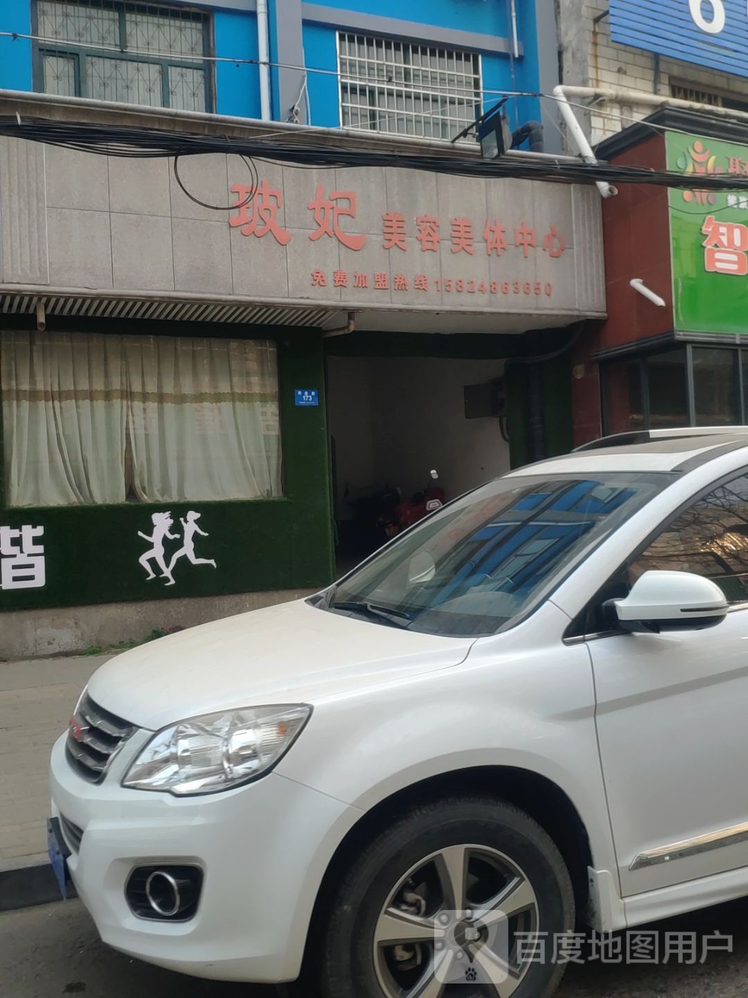 新密市玻妃美容美体中心(民康路店)