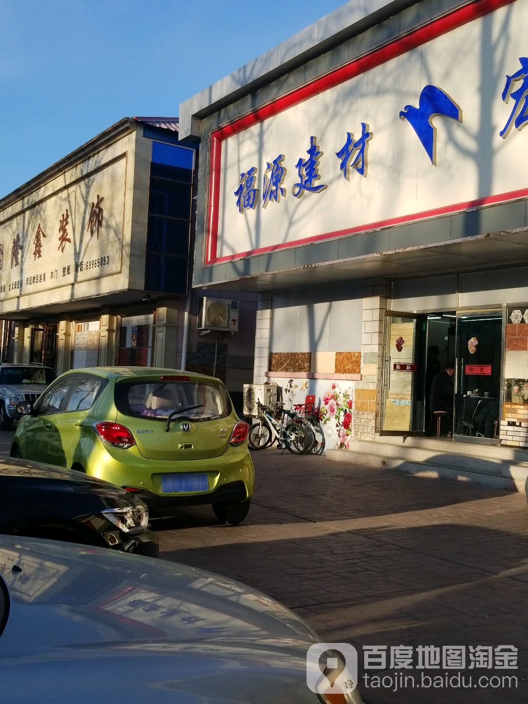 福源建材宏宇陶瓷(金乡路店)