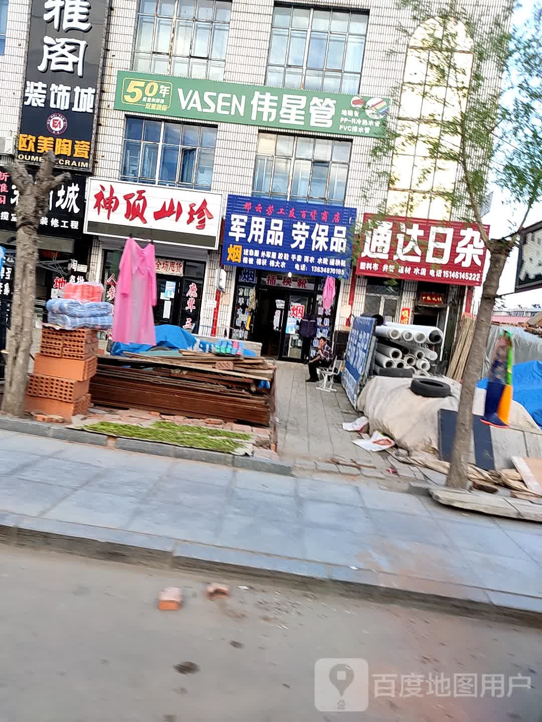 通达日杂