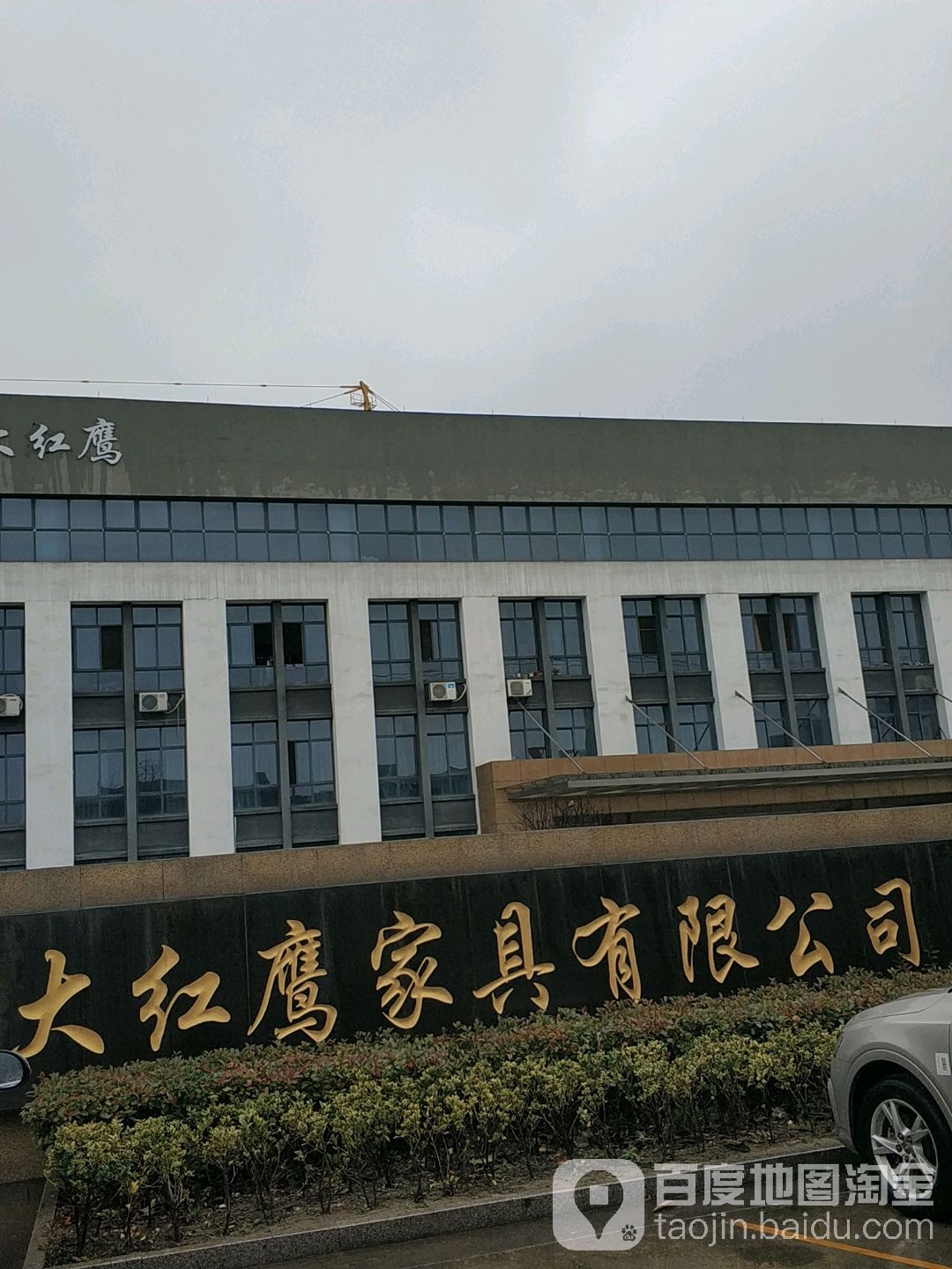 江苏大红鹰家具有限公司