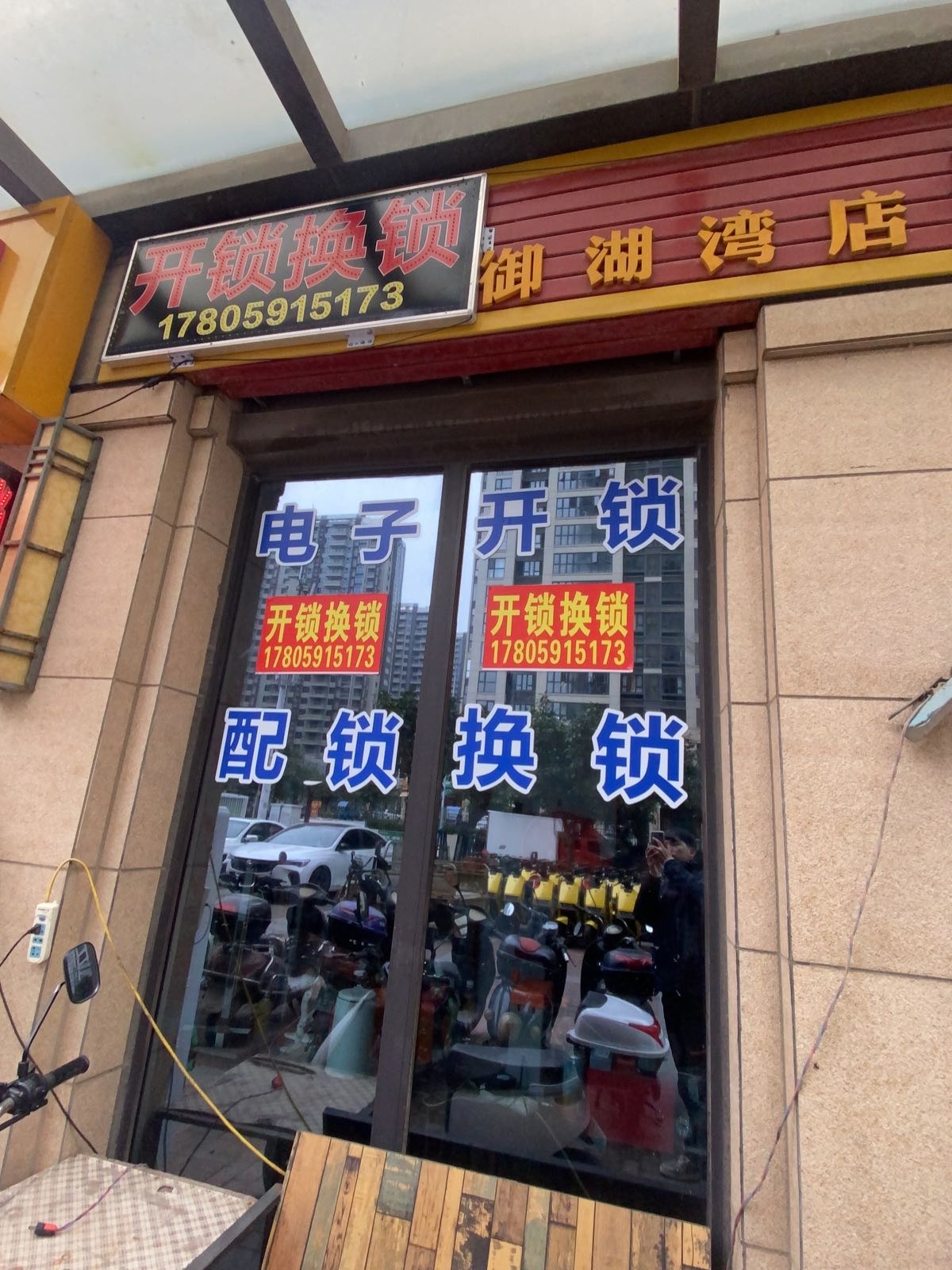 开锁换锁(正荣·御湖湾店)