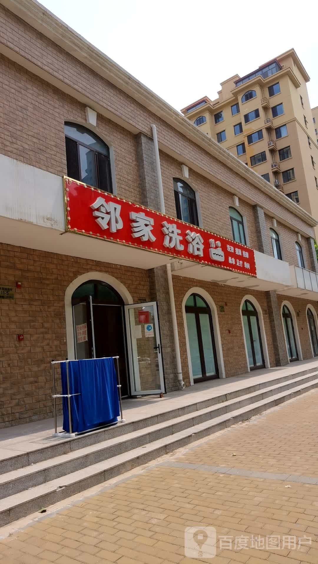 邻家洗浴