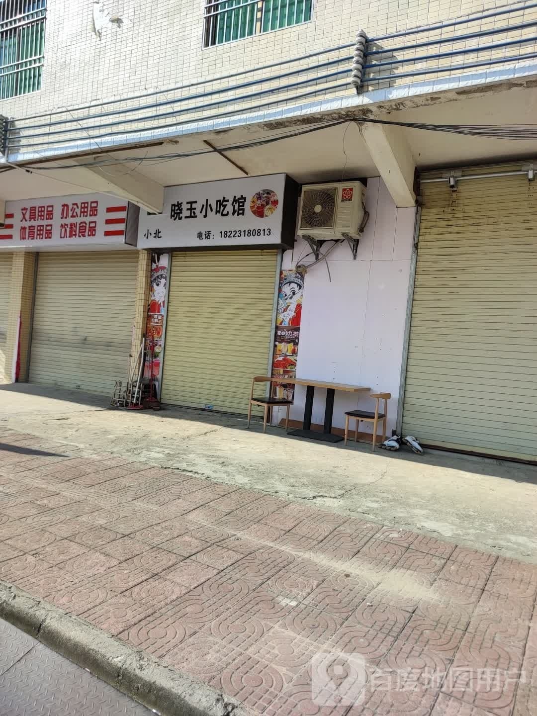 晓玉小吃馆