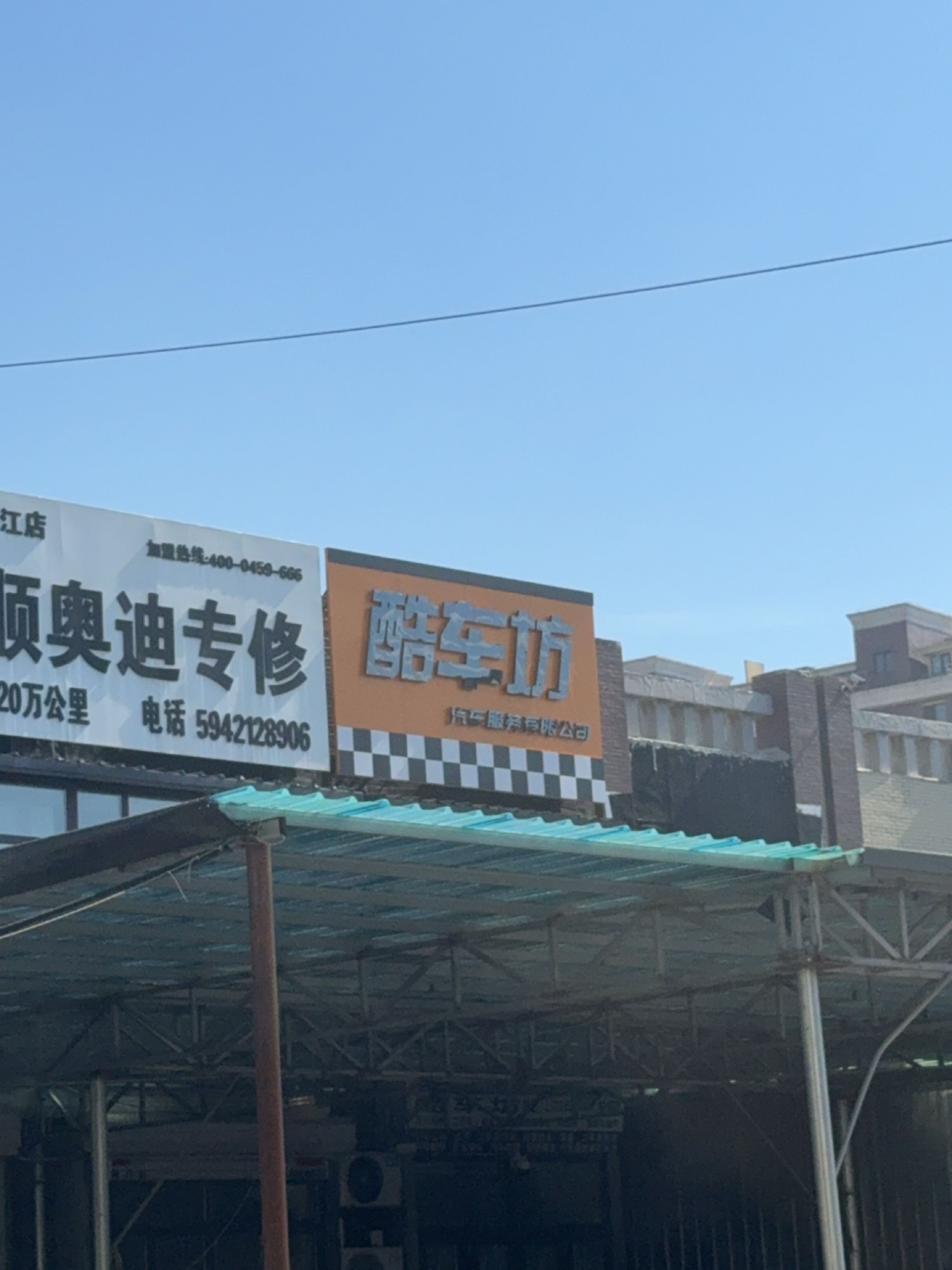 酷车坊精品车行