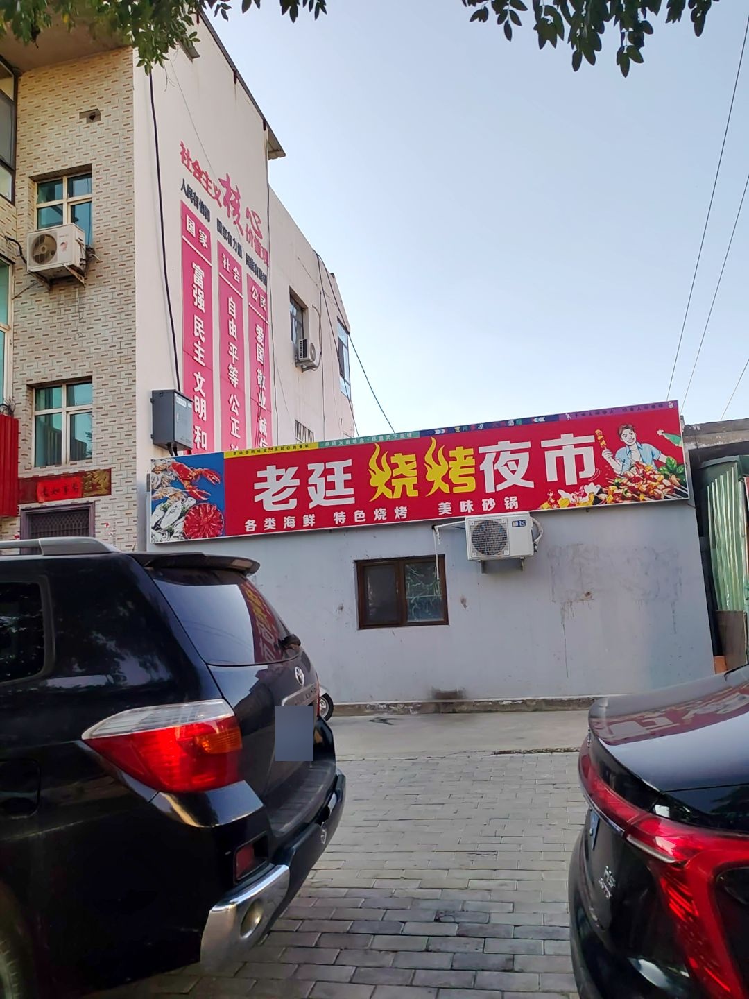 老廷烧烤夜市