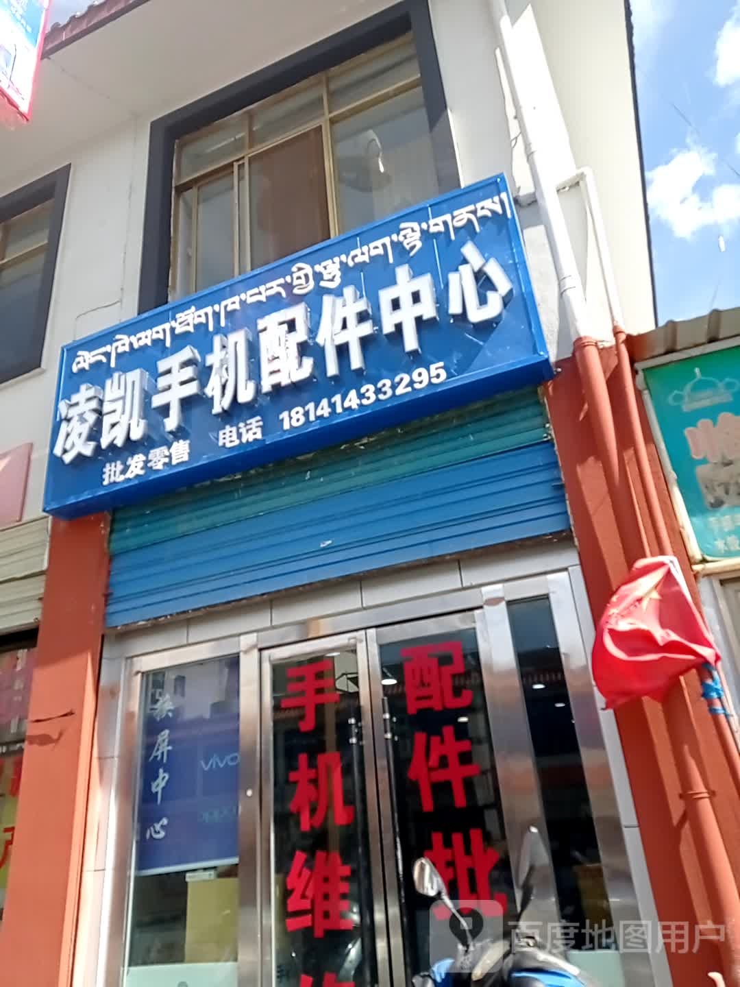 凌凯手机配件中心