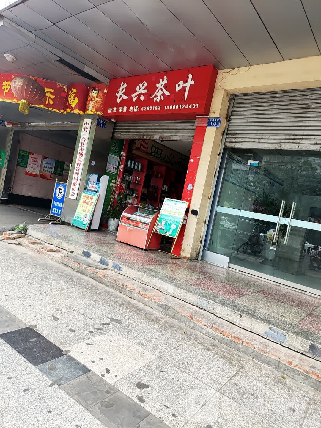 长兴茶叶
