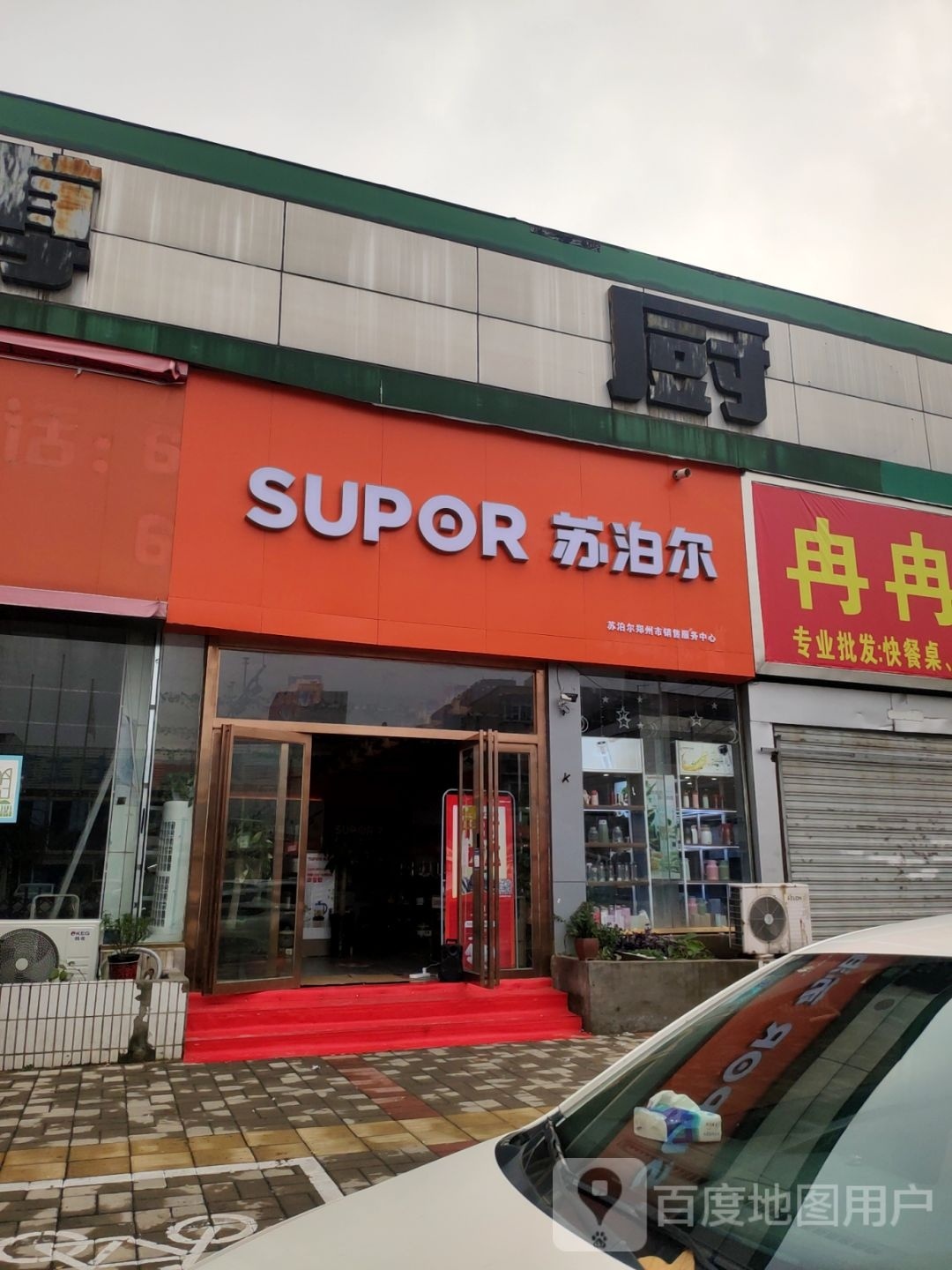 苏泊尔(凤凰路店)