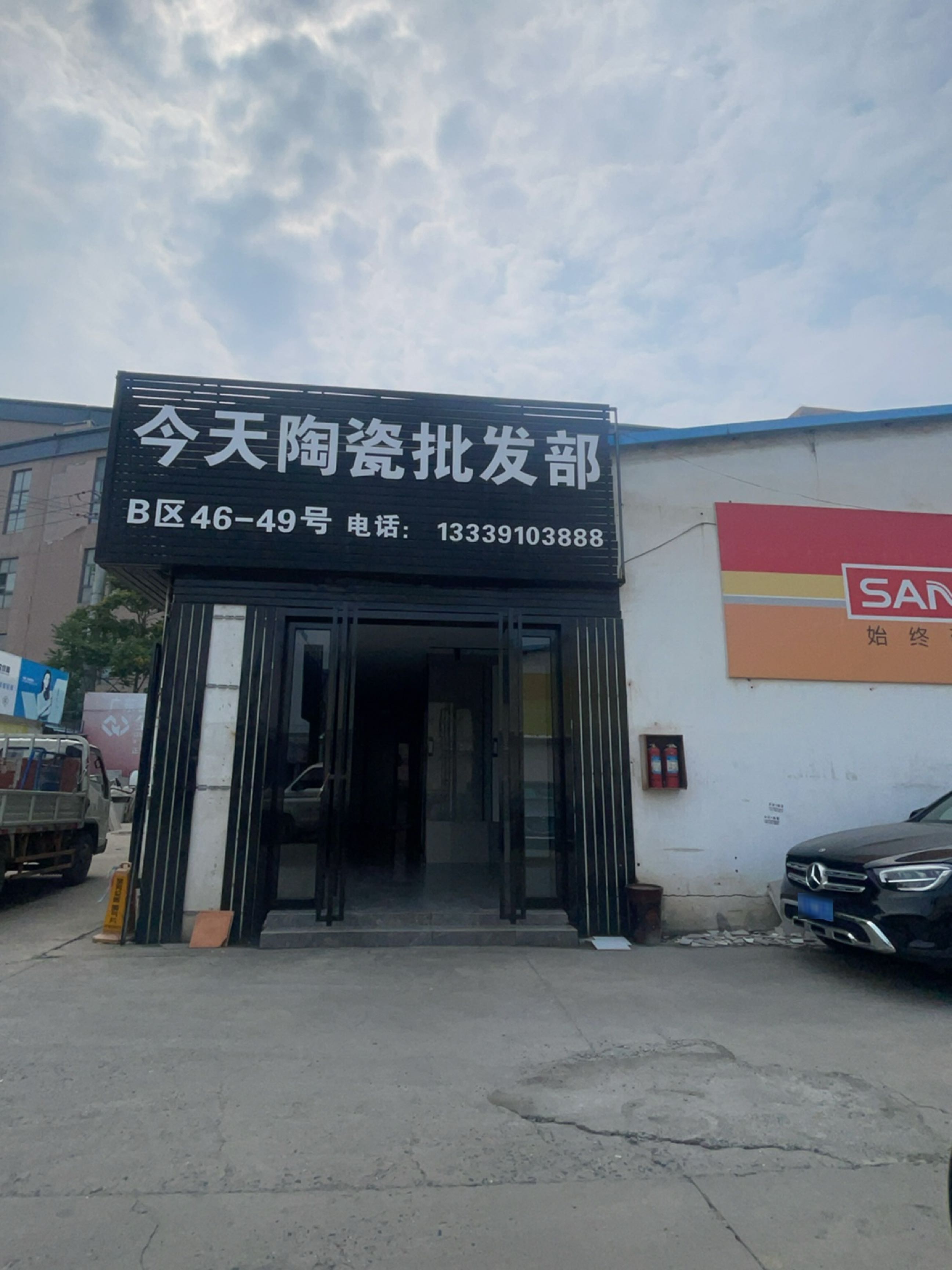 今天陶瓷批发部