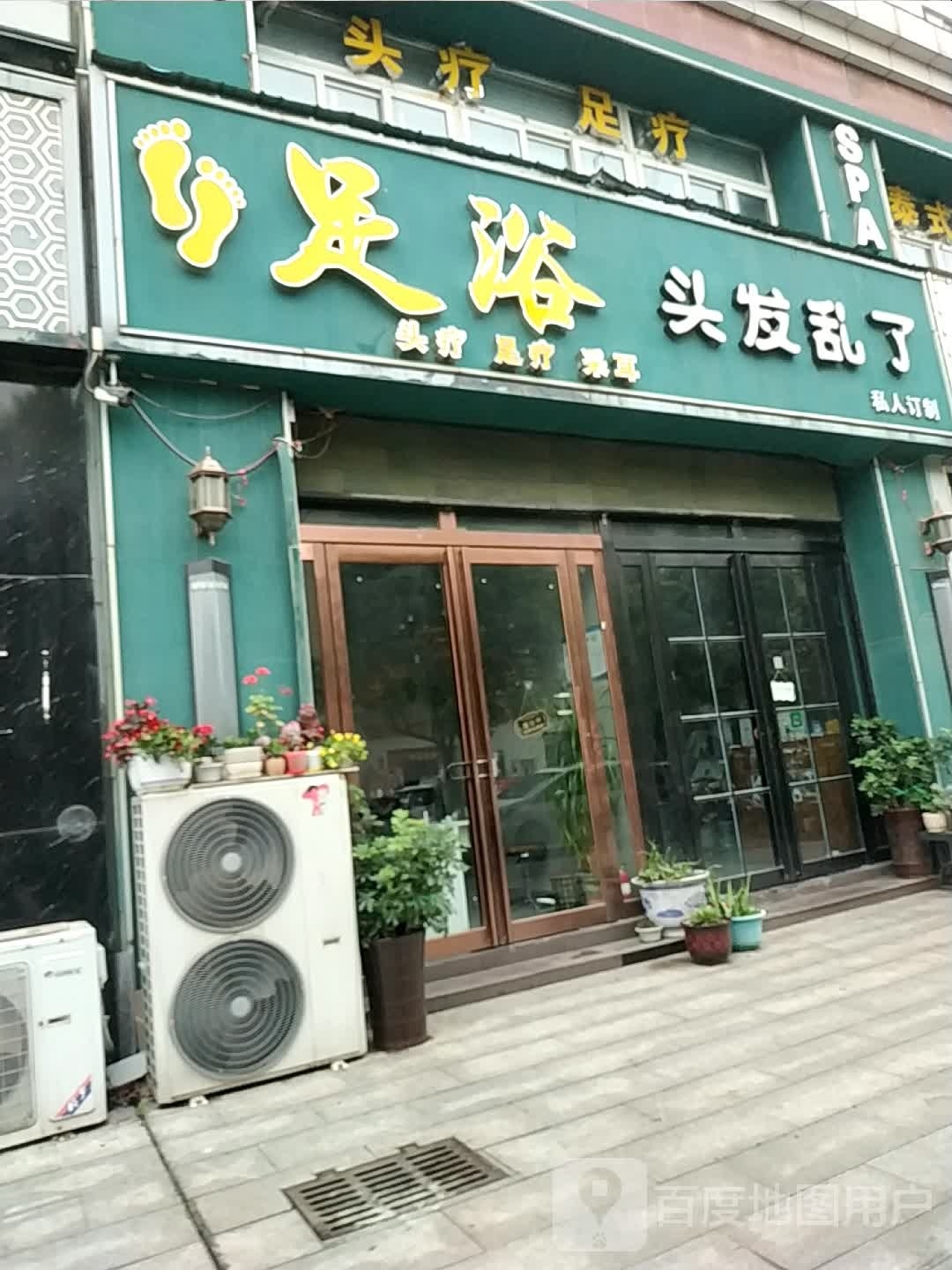 足疗