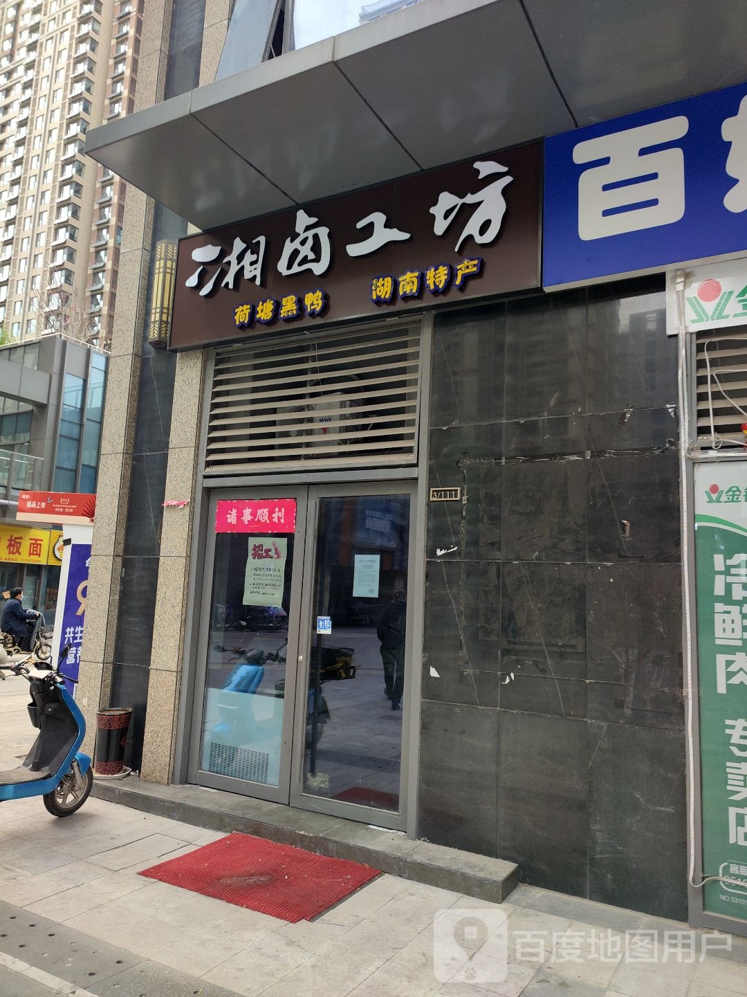 湘卤工房(世茂天街店)