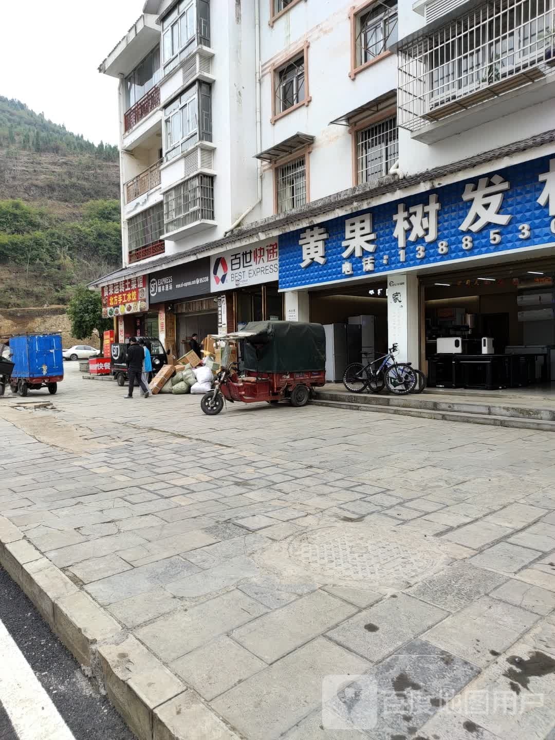 黄果树发林家电