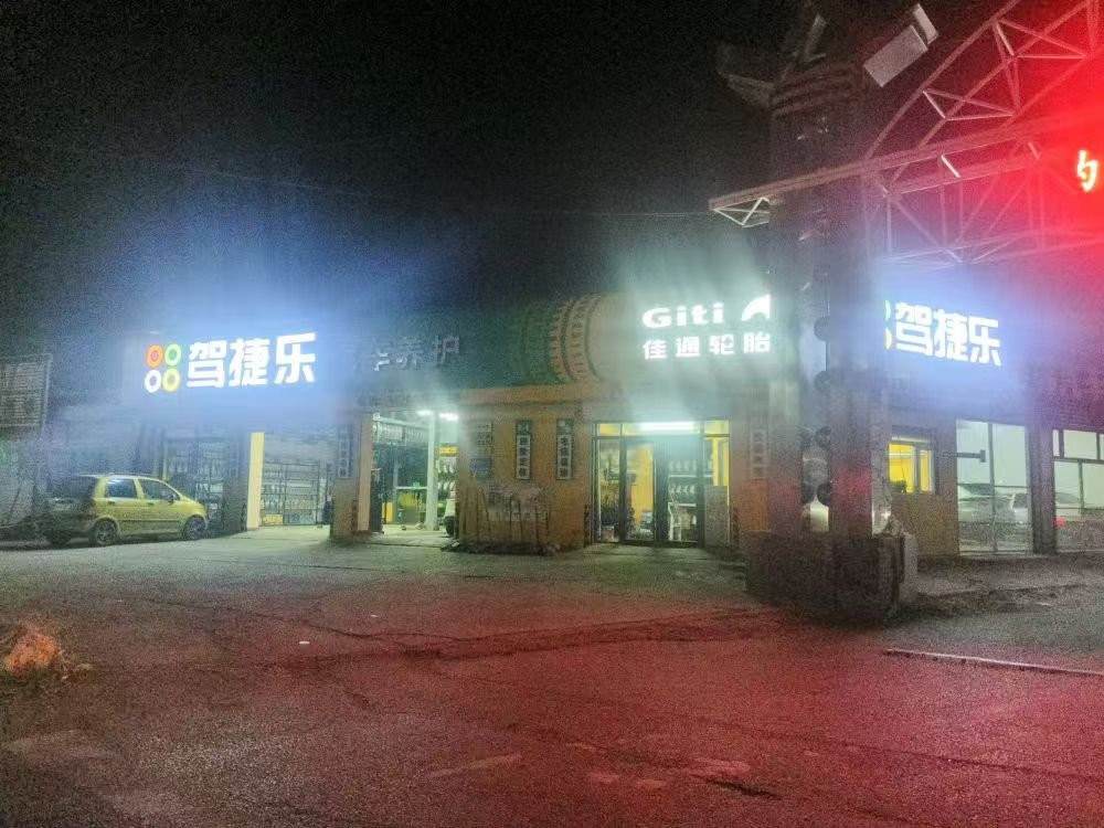 驾捷乐汽车养护佳通轮胎(X411店)