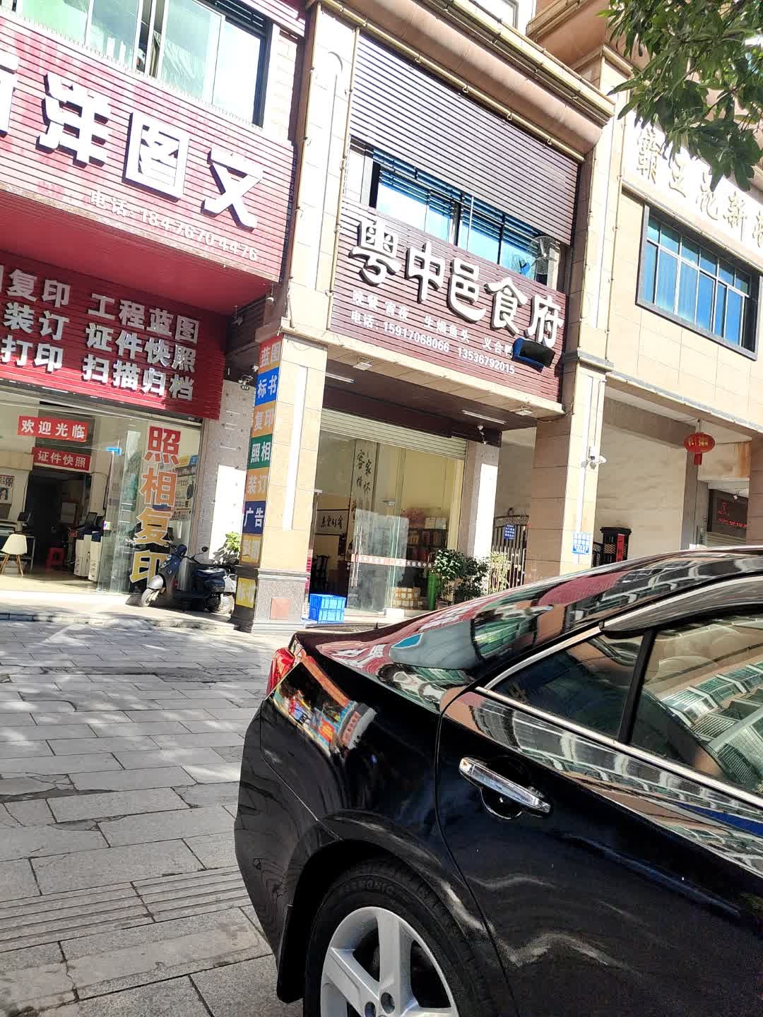 粤中邑食府(霸王花新邨店)