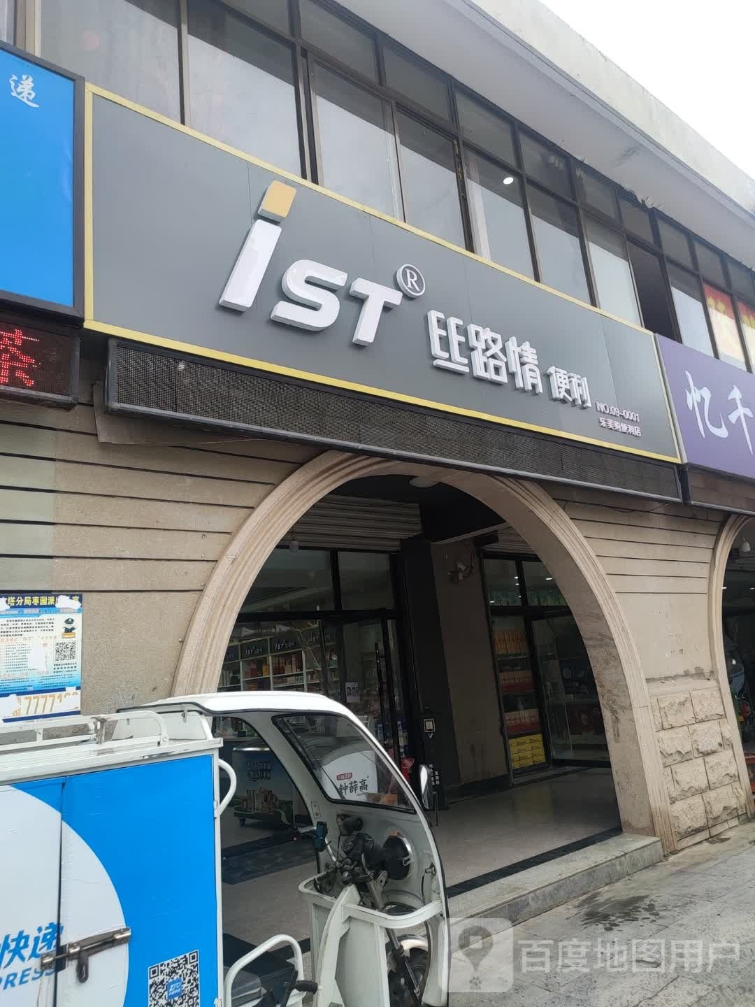 丝路情便利(乐美购加盟店)