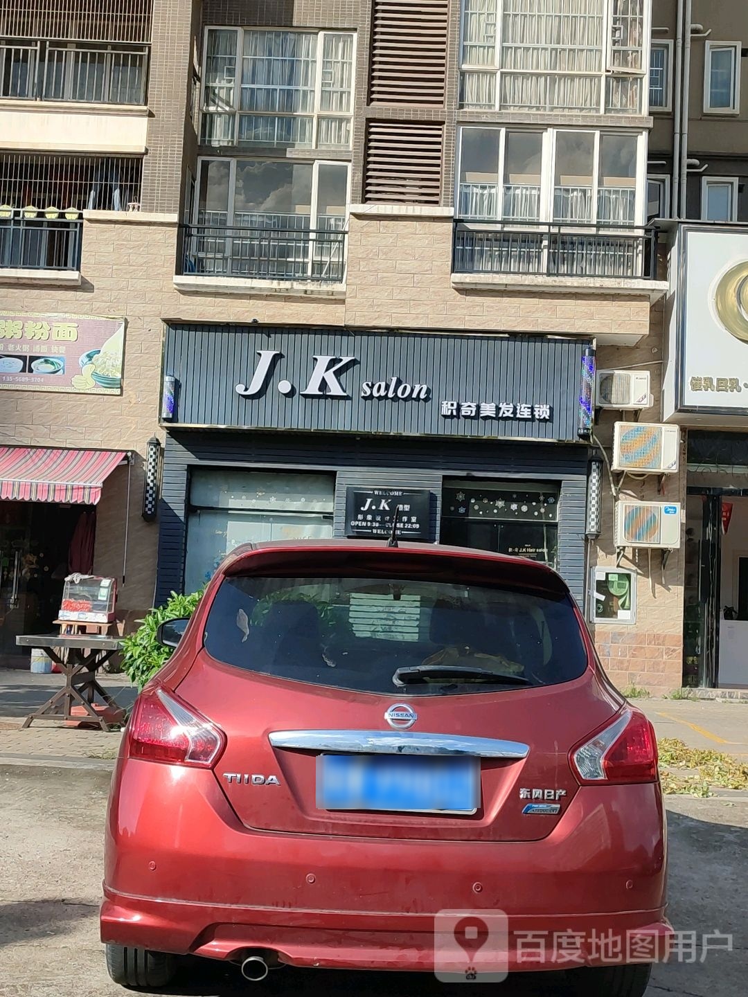 积奇美发连锁