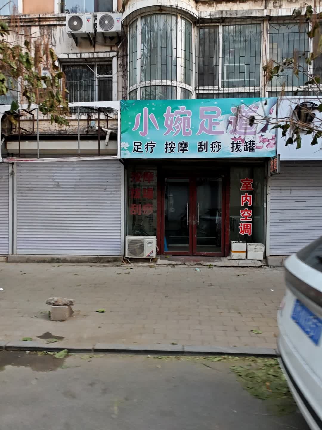 小婉足道(兴旺园店)