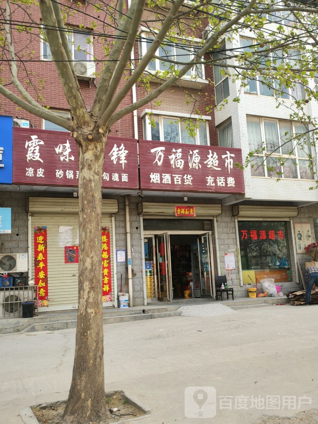 荥阳市贾峪镇万福源超市(X021店)