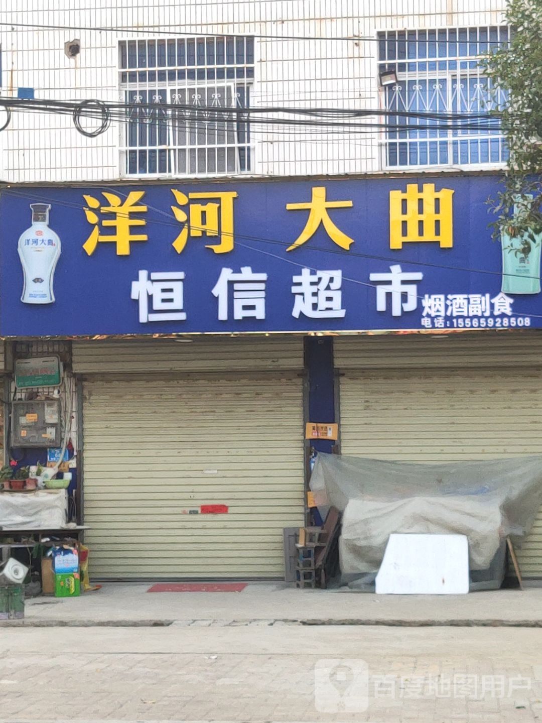 汝南县罗店镇恒信超市(行政大街店)