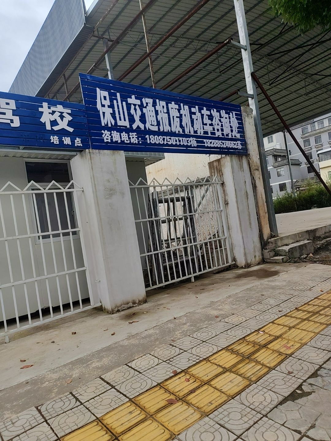 保山交通报废机动车咨询处