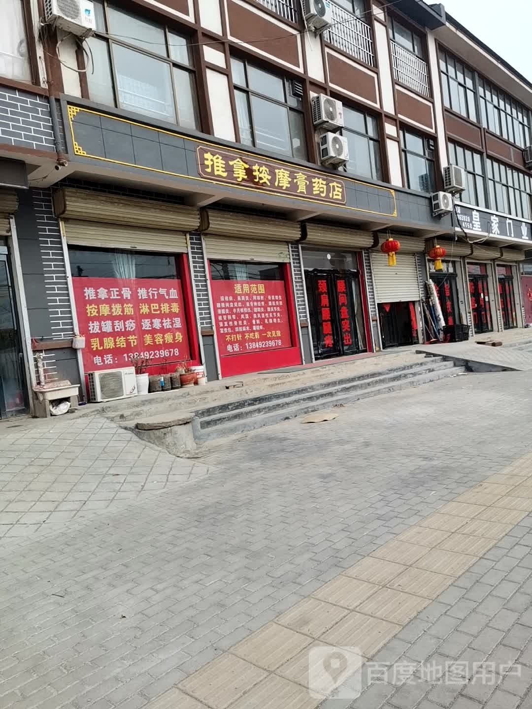 推按摩摩膏药店