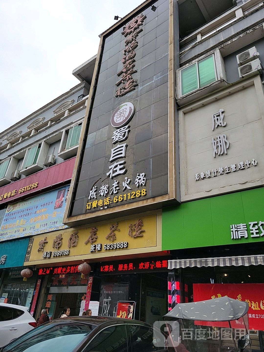 威娜形象设计养生堂管理中心