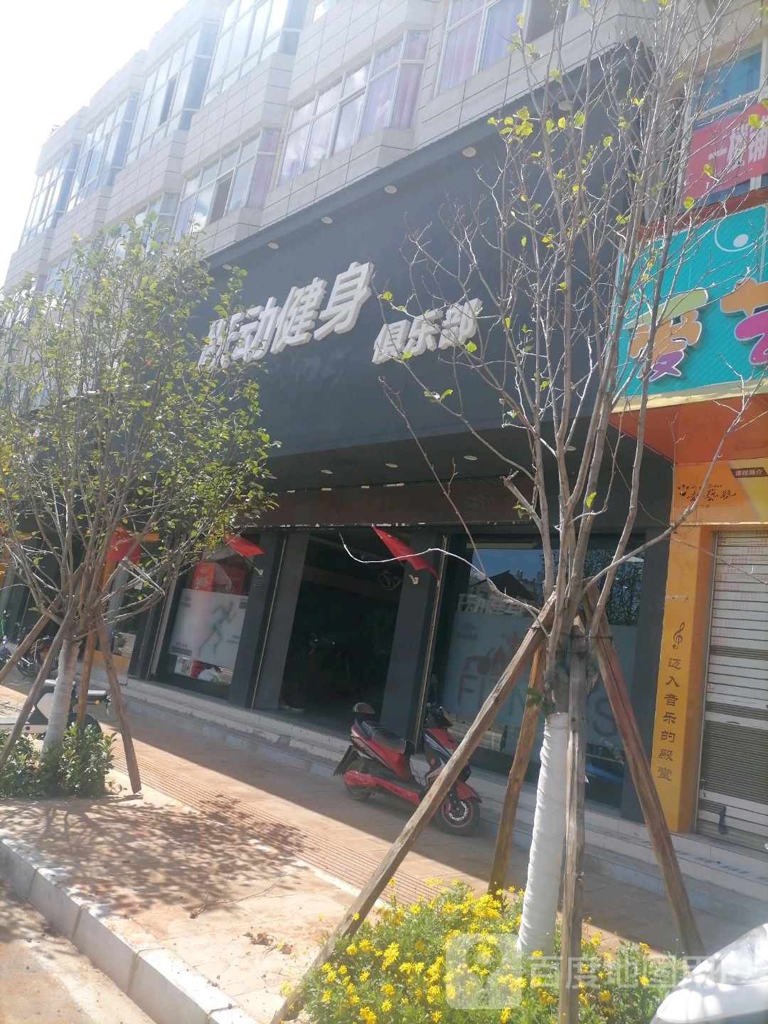 跃动健身俱乐部(中和路店)