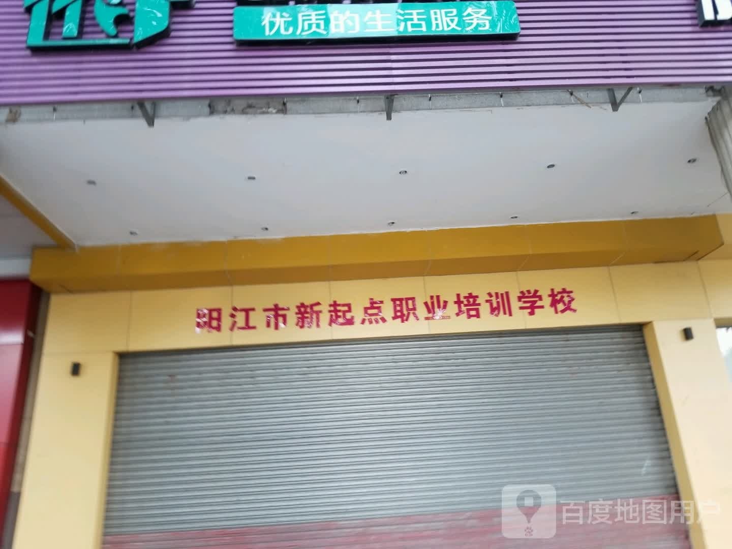 阳江市新起点职业培训学校