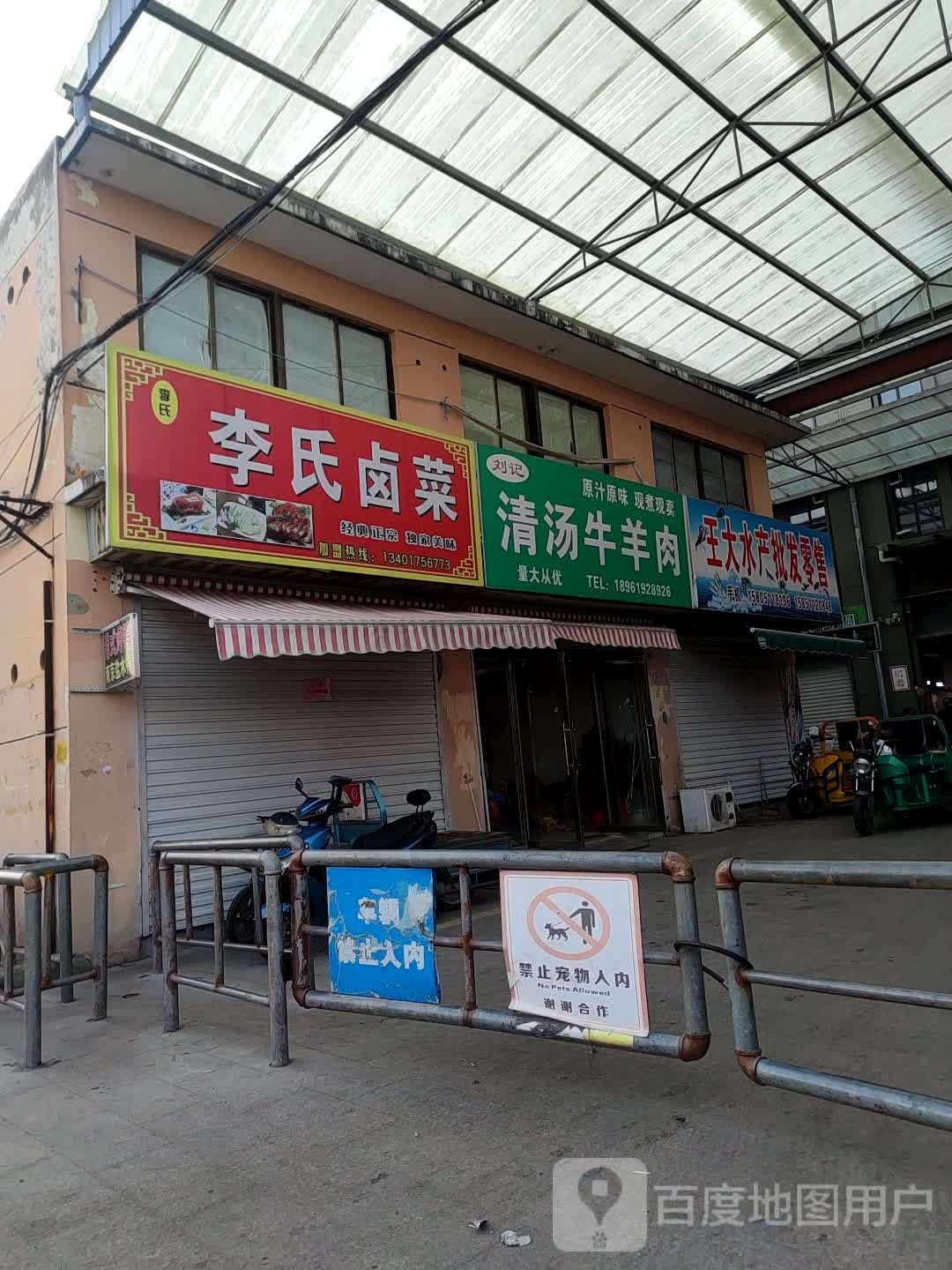 王大水产品批零售